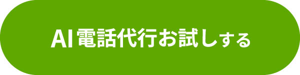 無料でAI電話代行をお試しする