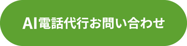 ai電話代行 お試し申し込み