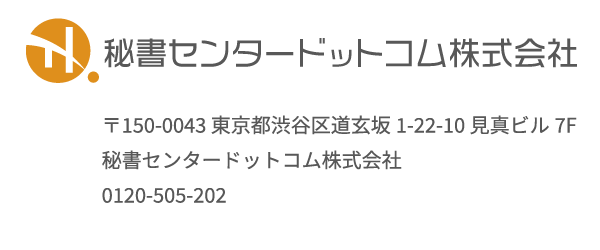 秘書センタードットコム株式会社